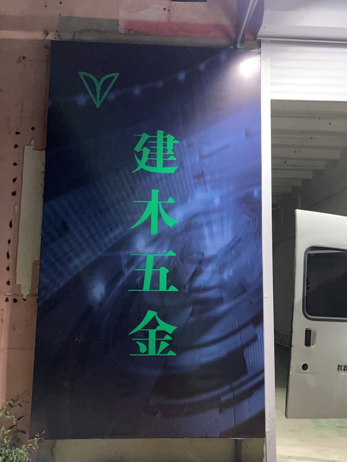 建木五金