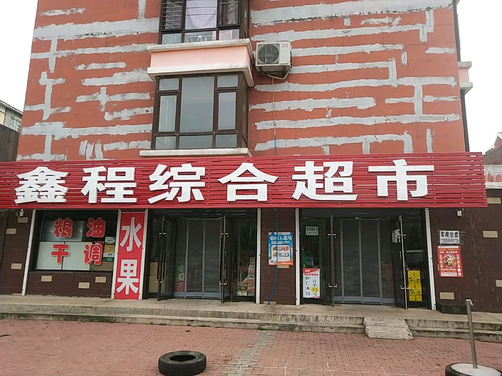 鑫程综合超市