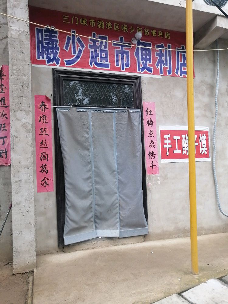 曦少超市时便利店