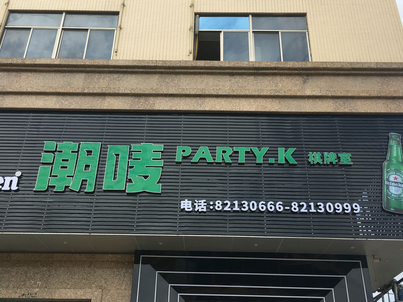 谷饶潮唛量贩式KTV