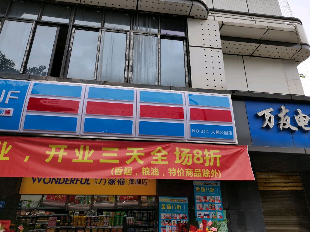 万家福便利店人民公园店(西郊路店)