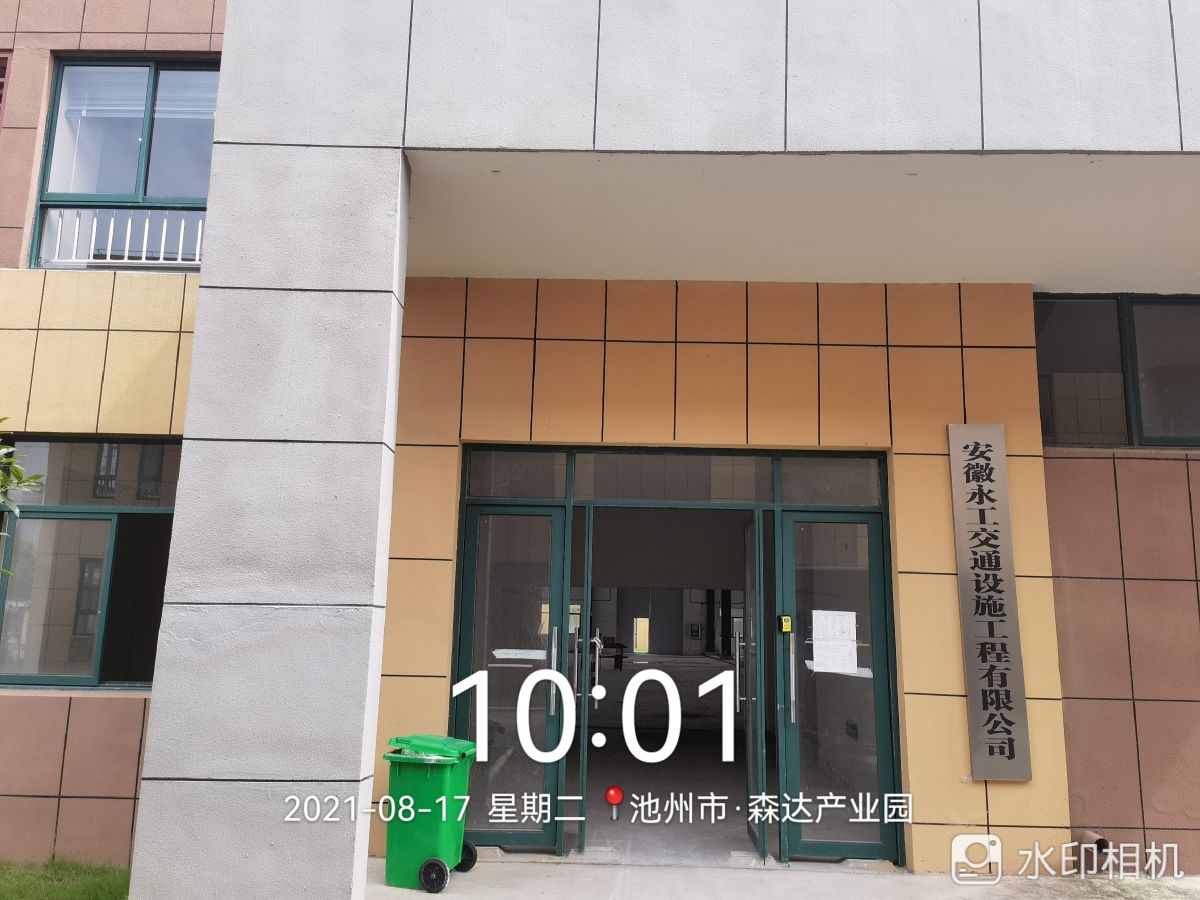 安徽永工交通设施工程有限公司司
