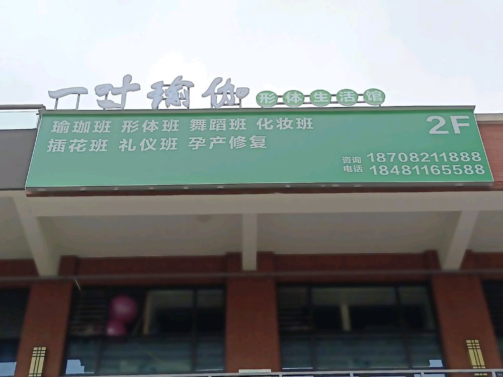 一叶期瑜伽