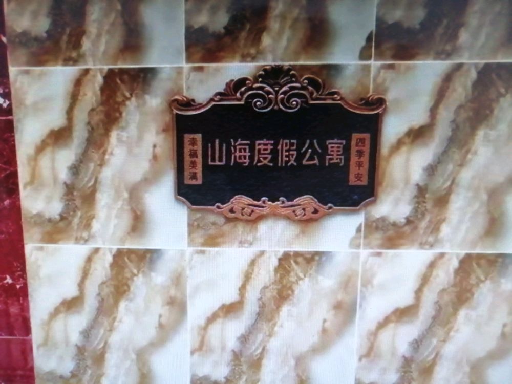 山海度假公寓