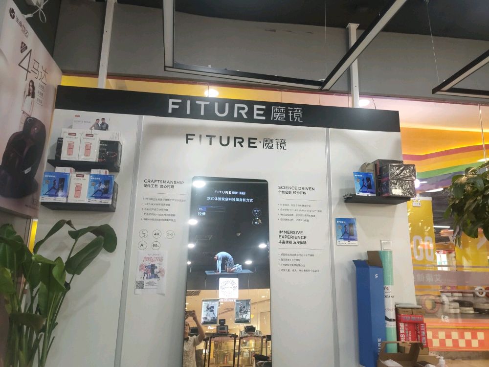 FITURE魔镜体验店