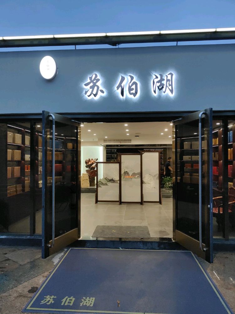 苏伯洲茶餐厅