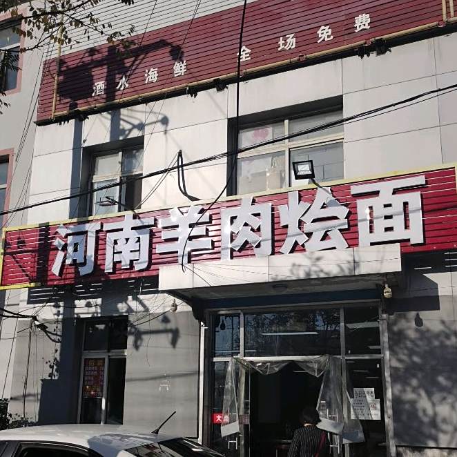 河南羊汤烩面条(狼垡店)