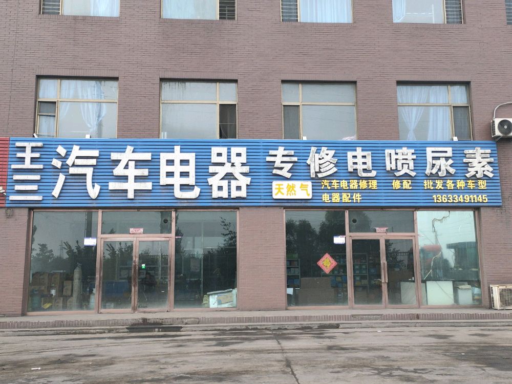王三汽车电器维修