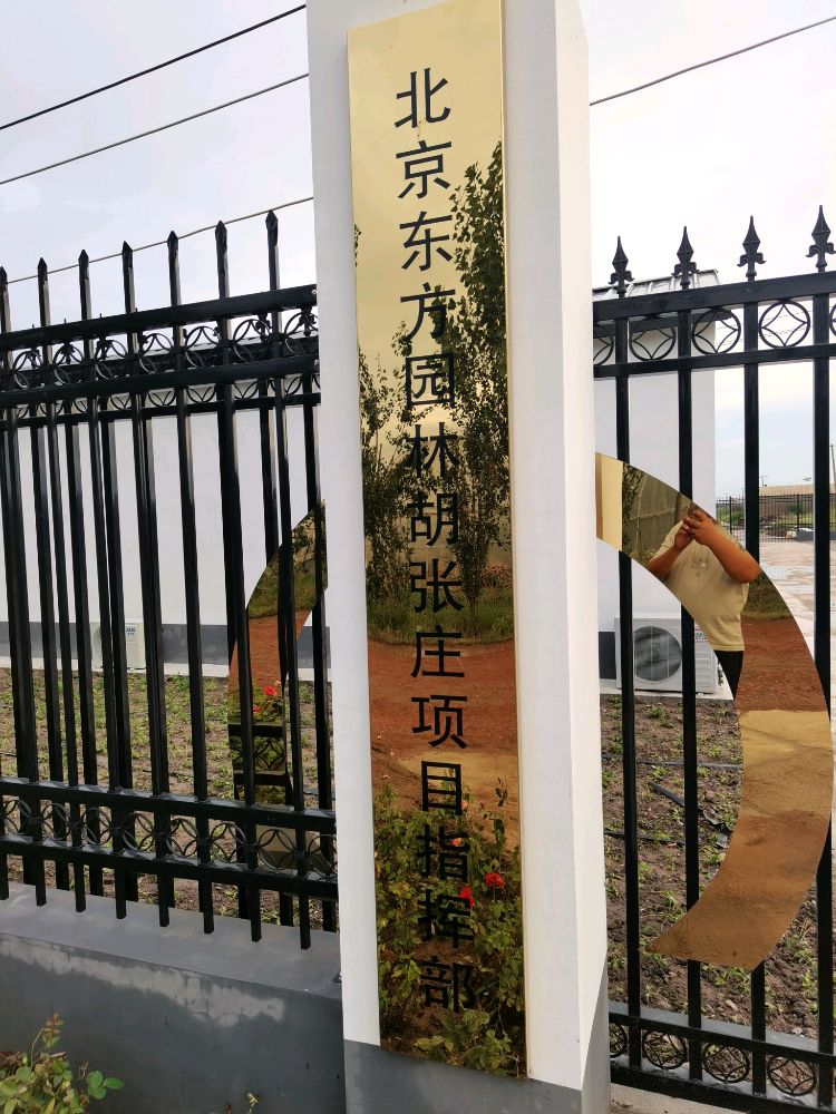 北京东方圆林胡张庄项目指挥部
