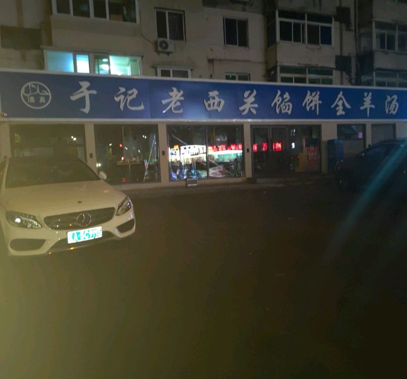 于西关鲜肉馅饼·清真菜(滑翔店)