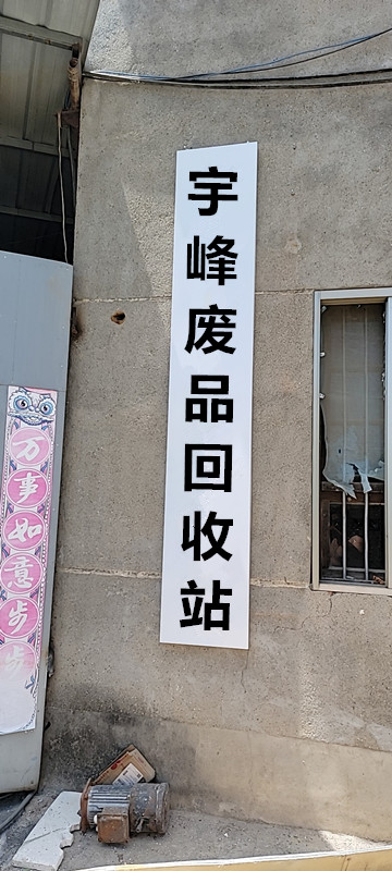 宇峰废品回收