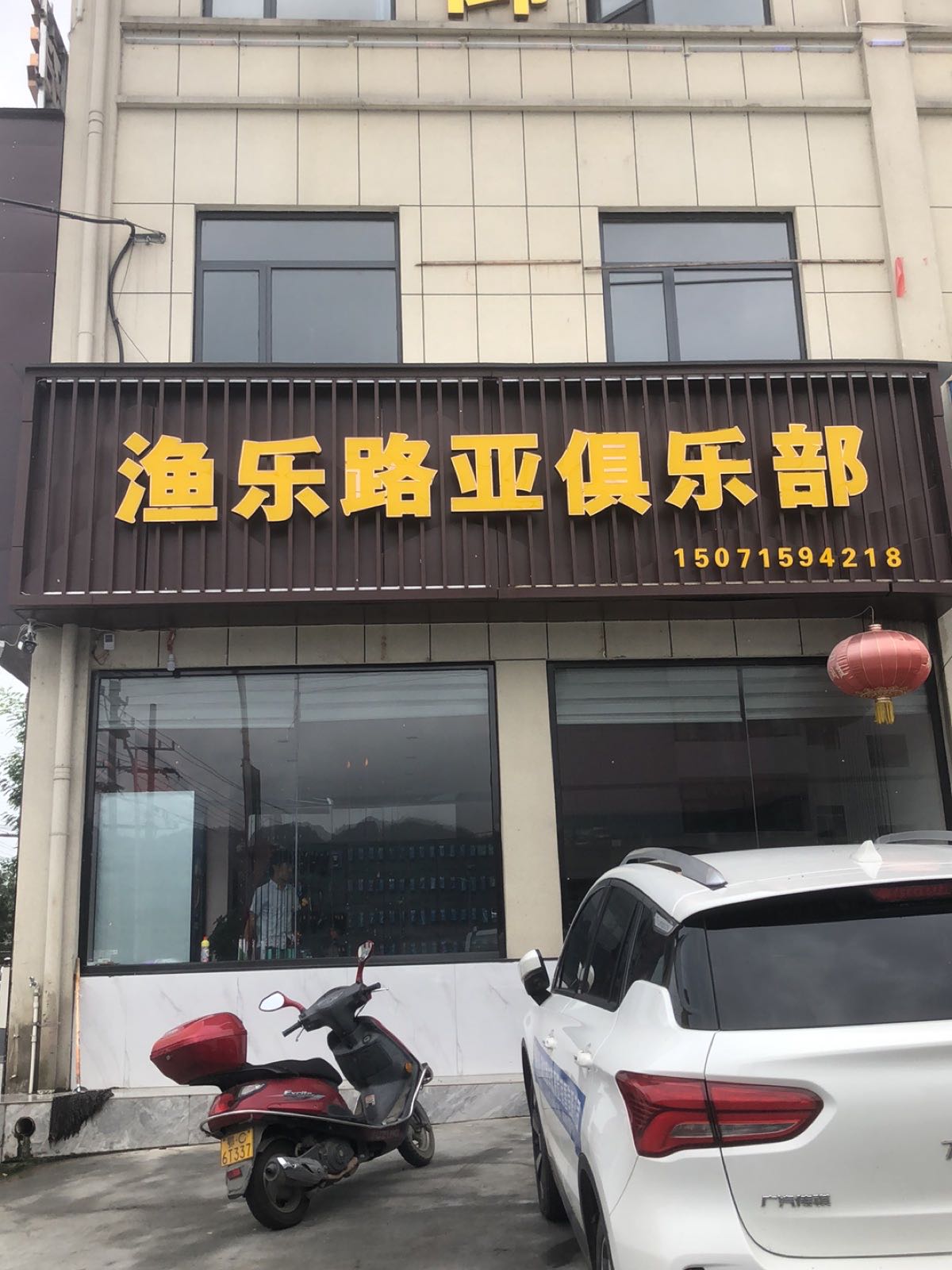 渔乐路亚俱乐部