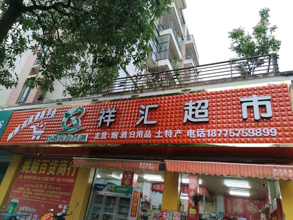 祥汇超市(锦绣巷店)