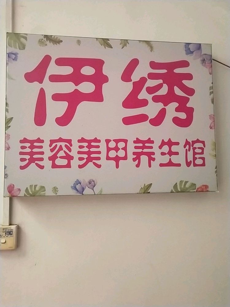 伊绣美容美甲养生馆