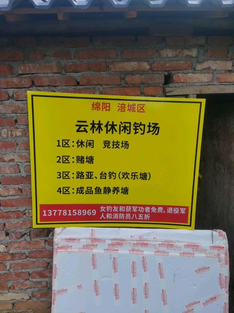 绵阳涪城区云林休闲钓场