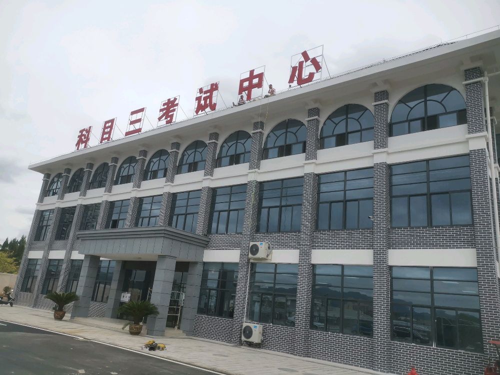 余庆县科目三考试中心