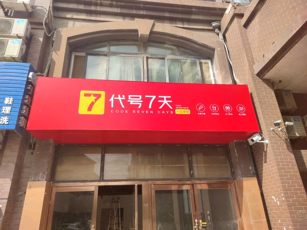 代号七天便利店(橡树玫瑰城西区店)