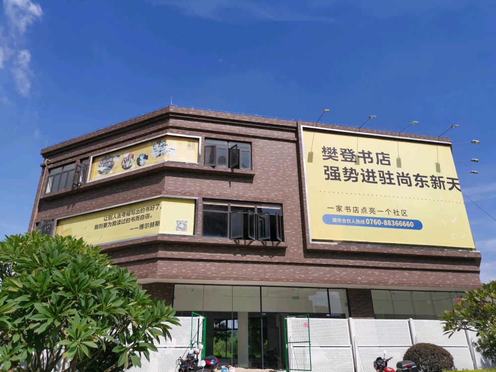 无用书局(樊登书店分店)