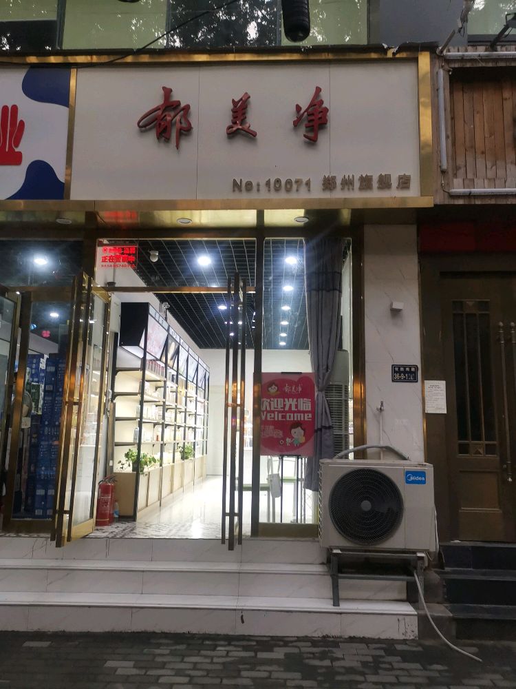 郁美净(郑州旗舰店)