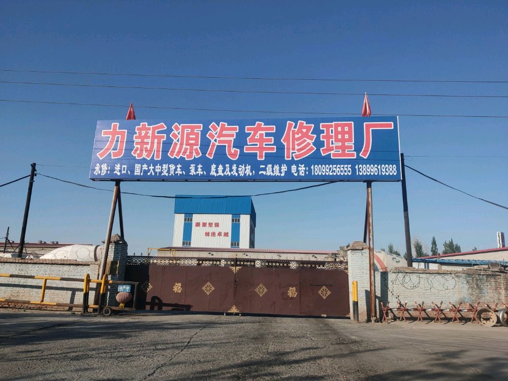 力新源汽车修理厂