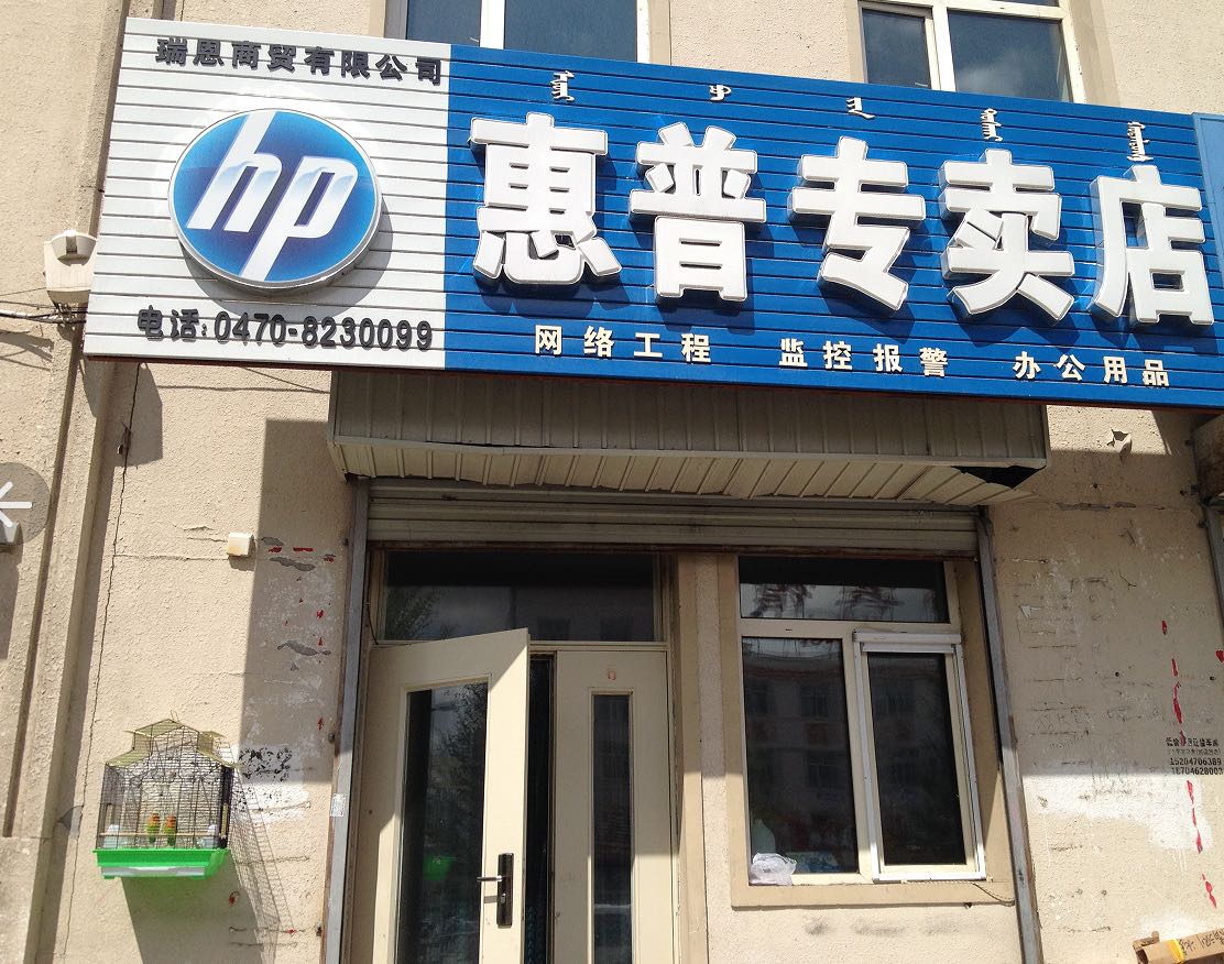 呼伦贝尔市瑞恩商贸有限公司