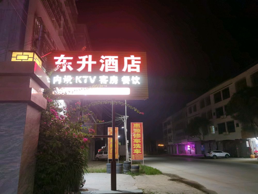 五华县东升酒店