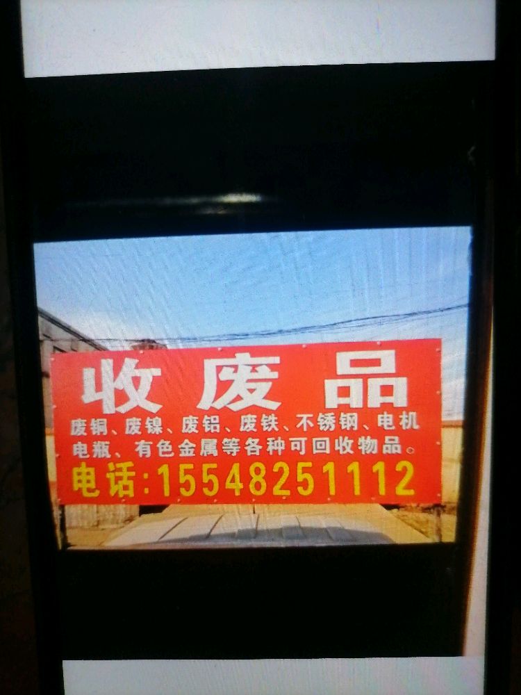 小周废品收购站