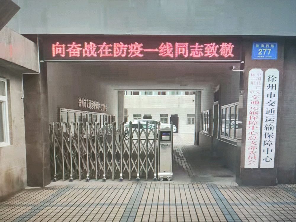 徐州市交通运输保障中心