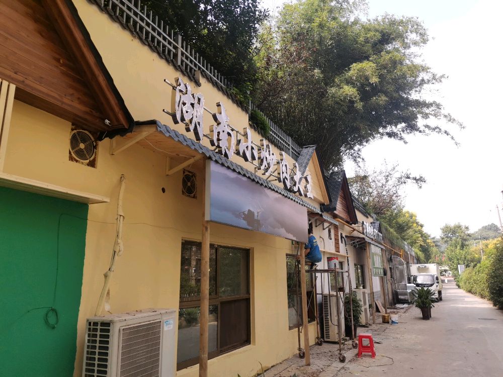 小浏洋·湘满天(铜陵二店)