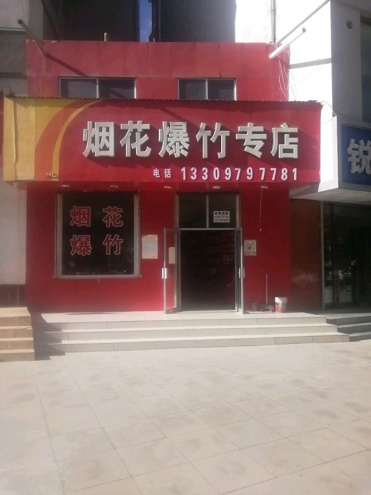 烟花爆竹专店