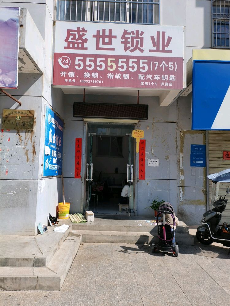 盛世锁业