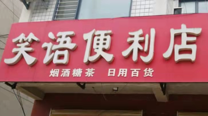 笑语遍历店