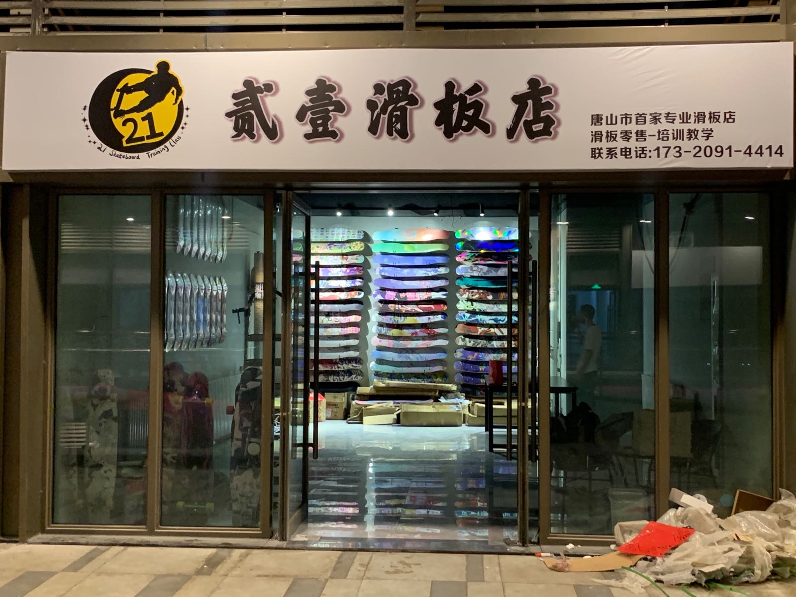 唐山贰壹滑板店(唐山吾悦广场长宁西道店)