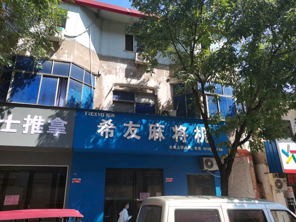 济源市希友麻将机(钟楼街店)