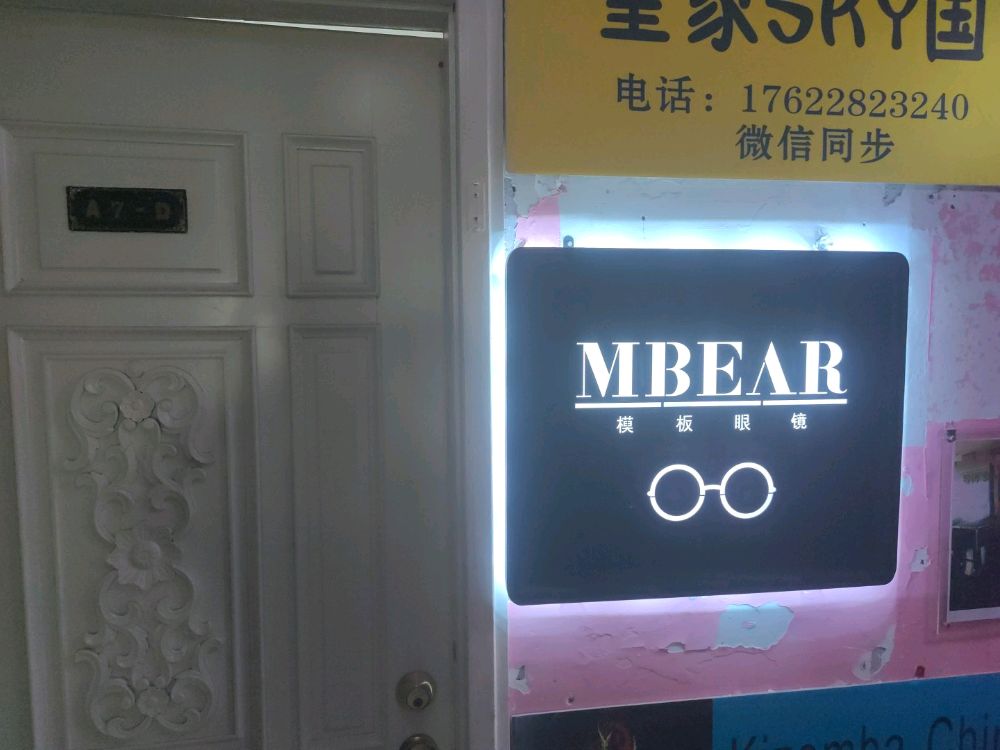 MBEAR模板眼镜店(凯旋门大厦店)