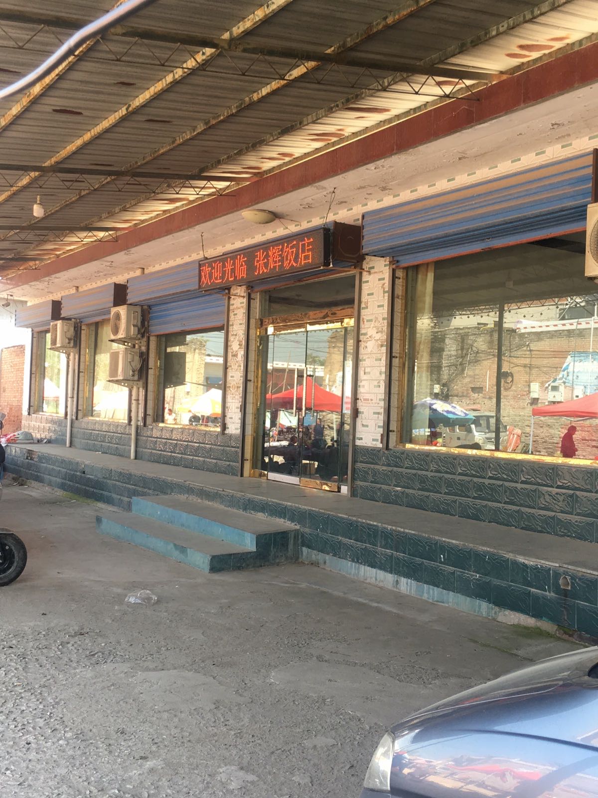 西中黄张辉饭店