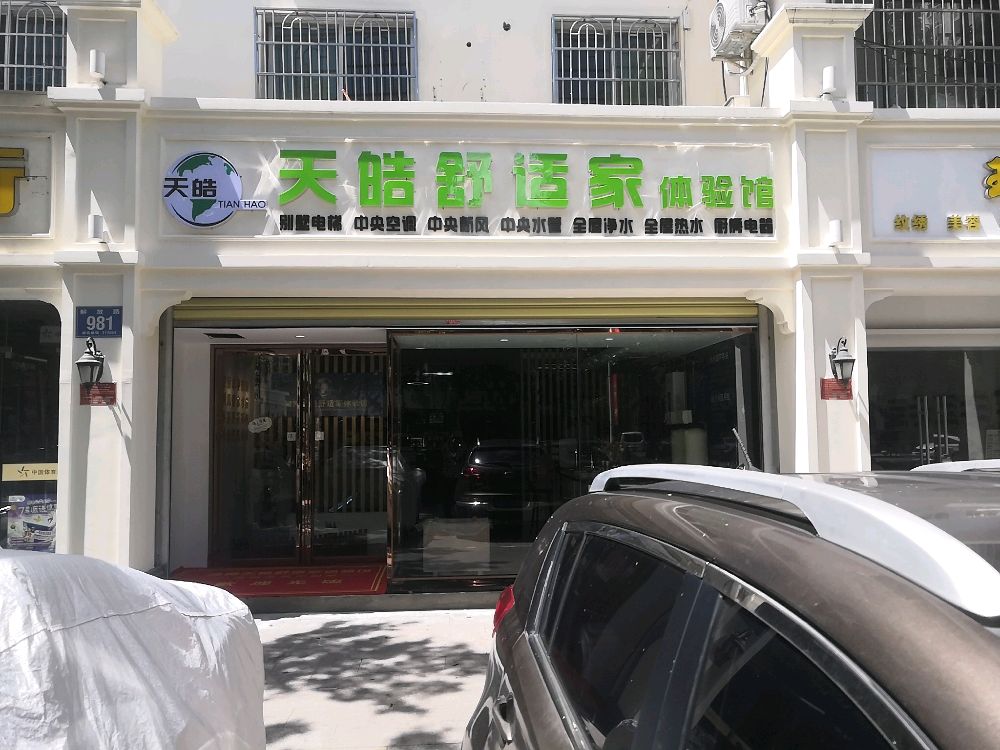 天皓舒适家体验馆