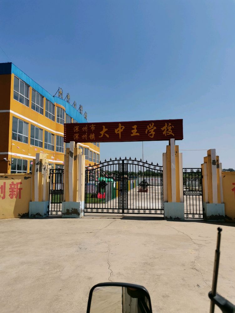 大中王学校