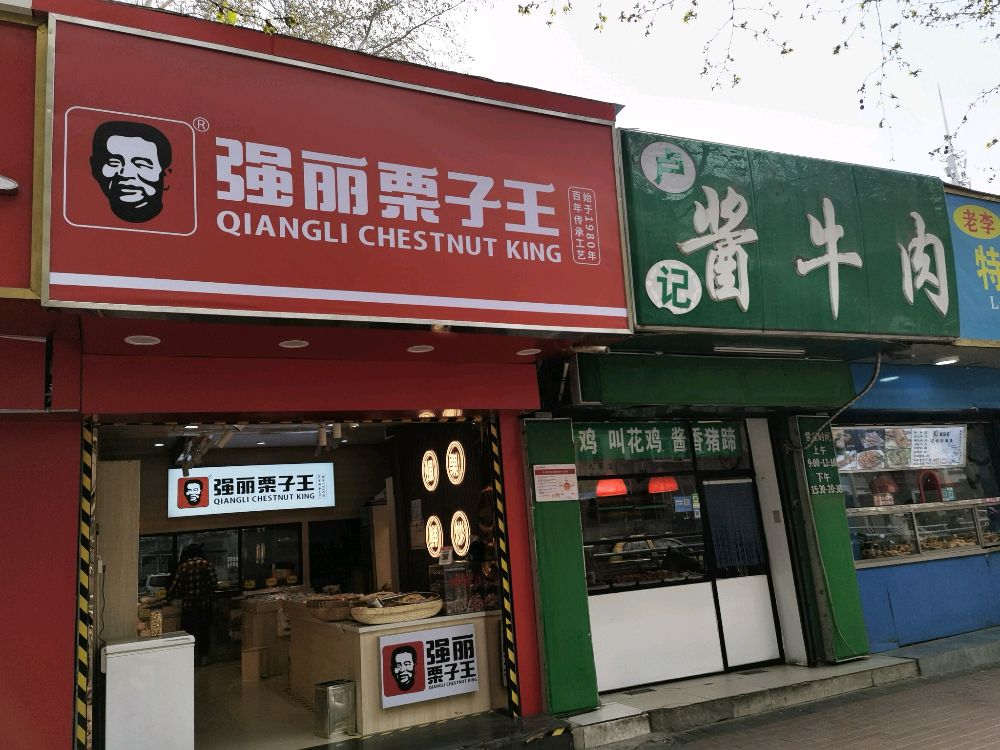 强丽栗子王经五路店