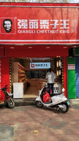 强丽栗子王经五路店