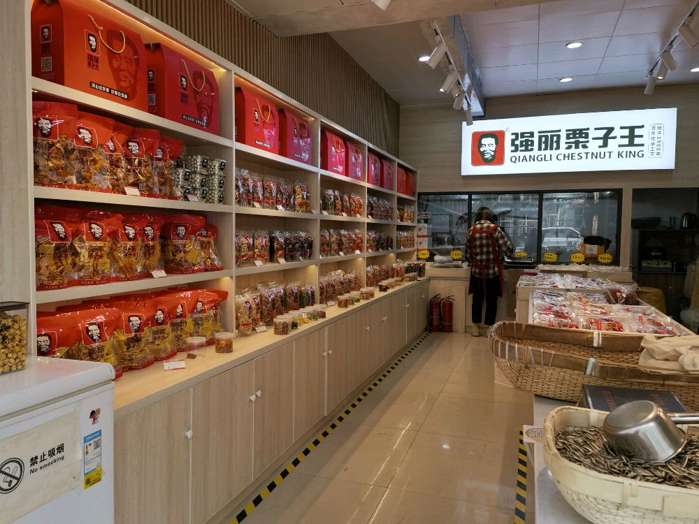 强丽栗子王经五路店