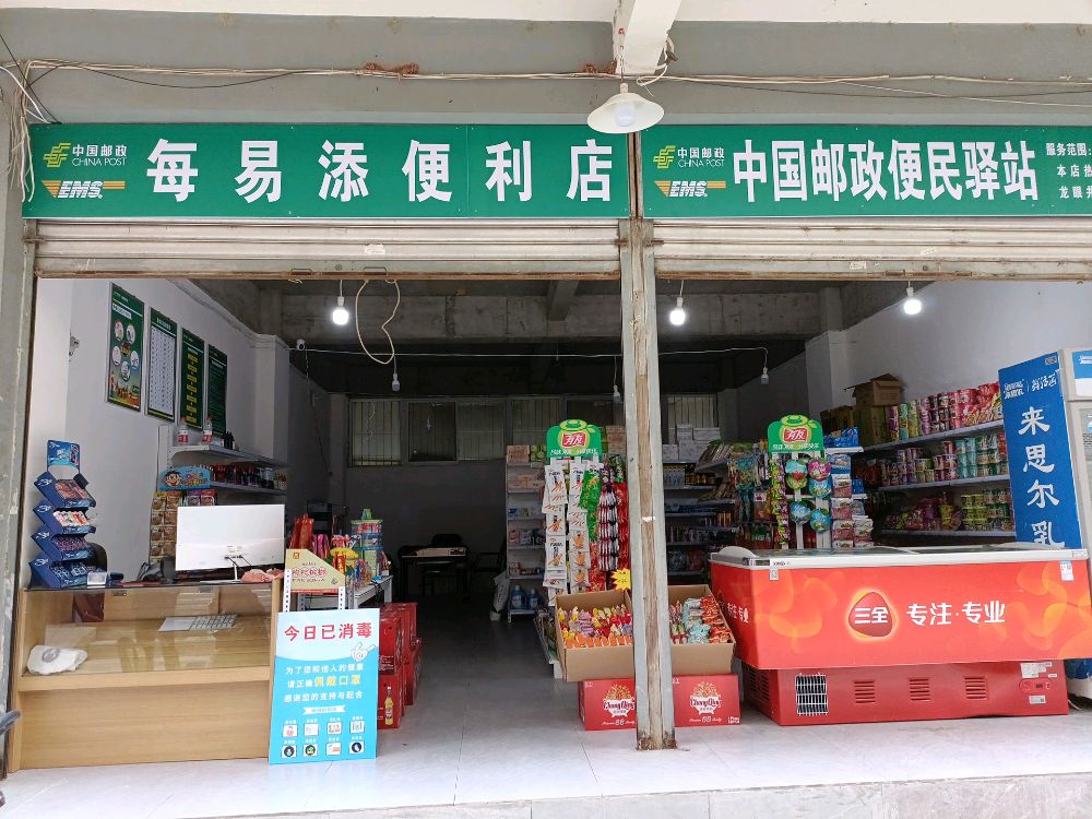 每易添便利店