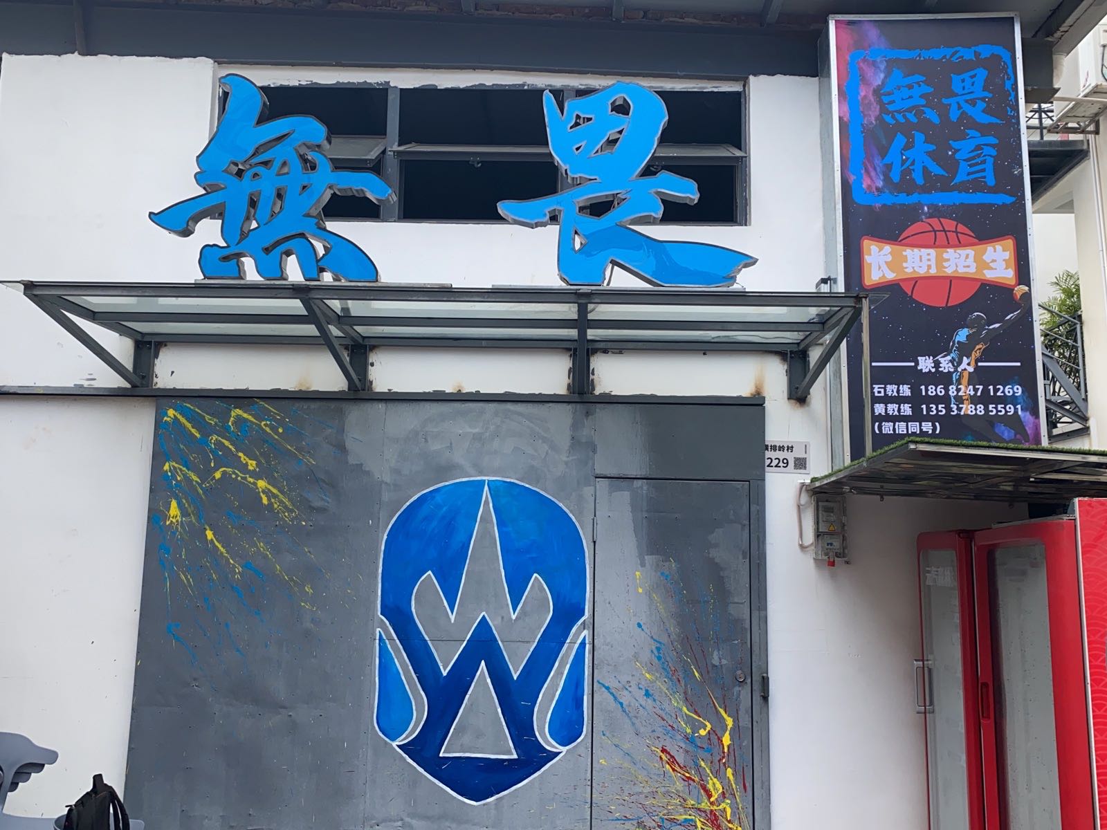 无畏篮球俱乐部
