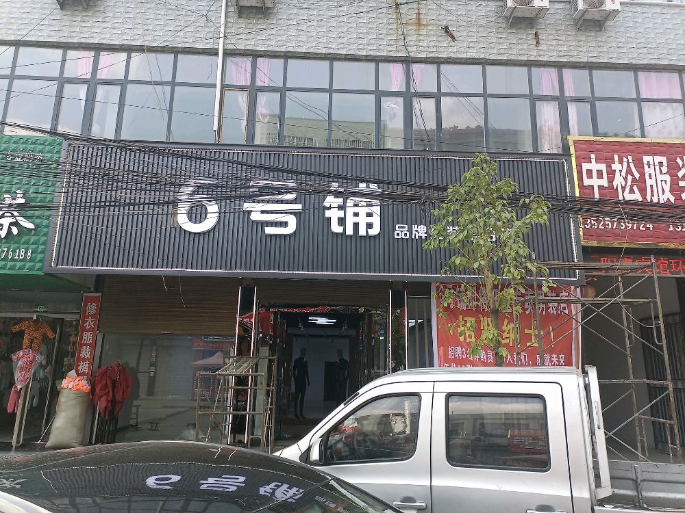 项城市孙店镇6号铺品牌男装集合店