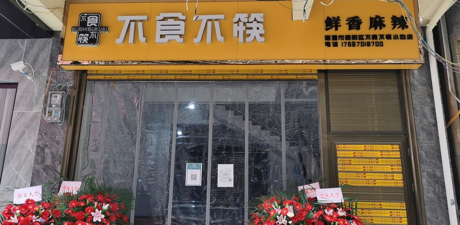 不食不筷小迟店(特色椒麻鸡)
