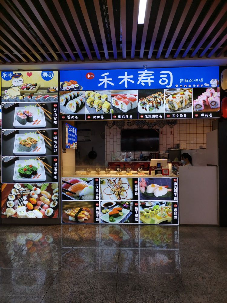 禾万寿司(天天尚街店)
