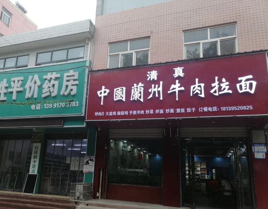 清真中国兰州牛肉拉面