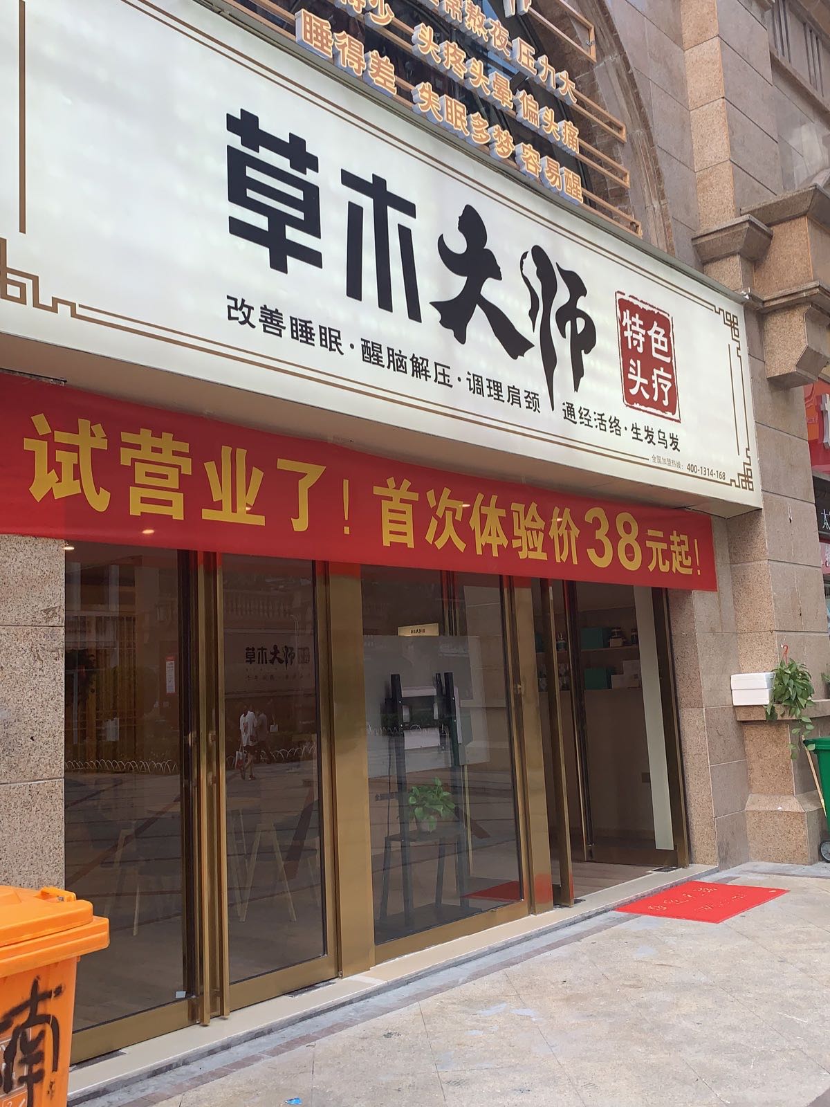 草木大师·特色头疗(蓝堡湾直营店)