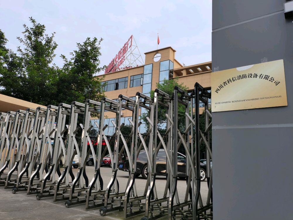 四川省科信消防设备有限公司
