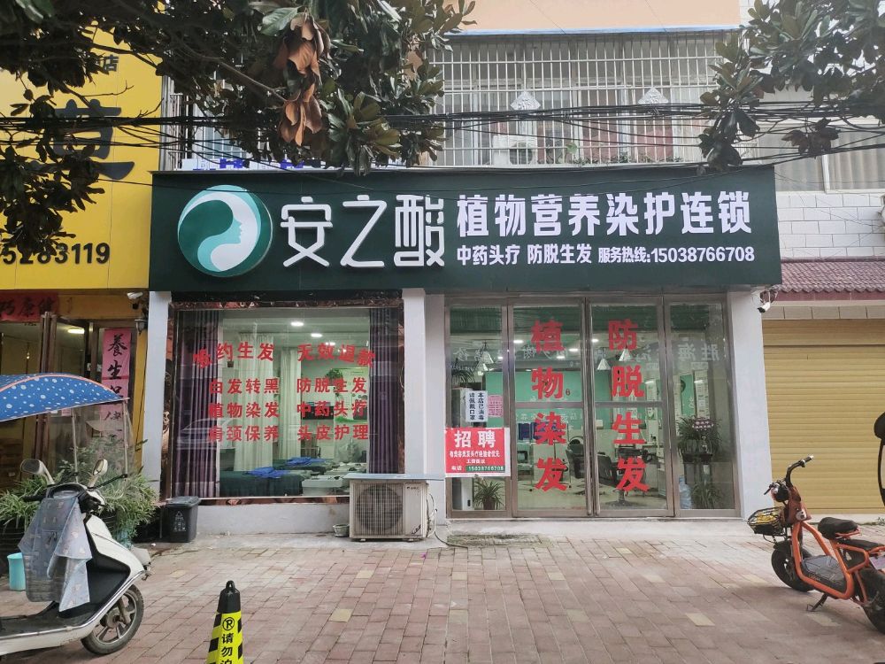 内乡县安之酸植物营养染护二分店